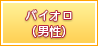 バイオロ（男性）