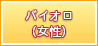 バイオロ（女性）