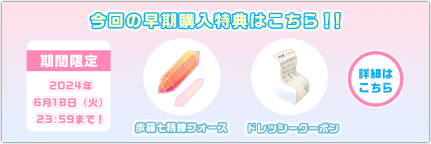 今回の早期購入特典はこちら?