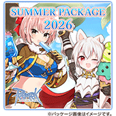 サマーパッケージ2026