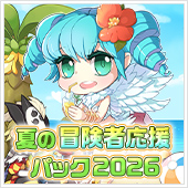 夏の冒険者応援パック2026