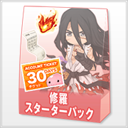 修羅スターターパック