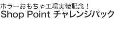 ホラーおもちゃ工場アップデート記念!Shop Pointチャレンジパック