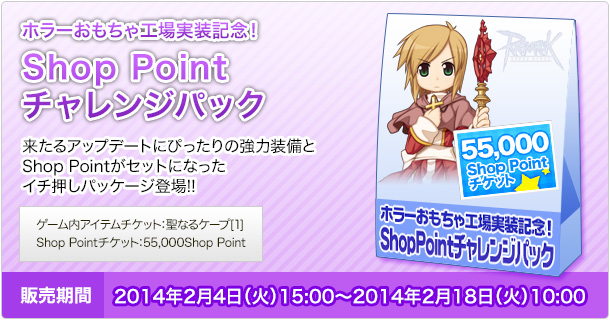 ホラーおもちゃ工場アップデート記念!Shop Pointチャレンジパック