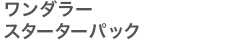 ワンダラースターターパック