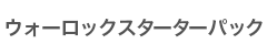 ウォーロックスターターパック