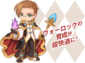 ウォーロックの育成が超快適に！