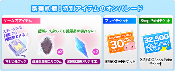豪華絢爛!特別アイテムのオンパレード