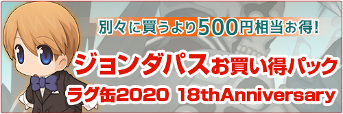 ジョンダパスお買い得パックラグ缶2020 18thAnniversary