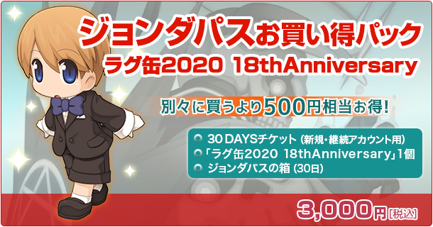 ジョンダパスお買い得パック ラグ缶2020 18thAnniversary
