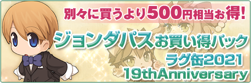 「ラグ缶2021 19thAnniversary」1個分お得なパッケージも同時販売！