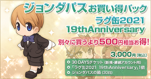 ジョンダパスお買い得パック ラグ缶2021 19thAnniversary