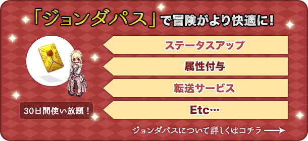 「ジョンダパス」で冒険がより快適に！