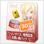 「ジョンダパス」発売記念お買い得パック