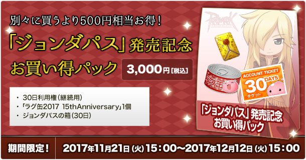 「ジョンダパス」発売記念お買い得パック
