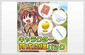キャラクター育成応援パック