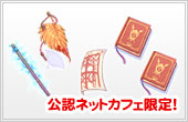 ネットカフェ　スペシャルアイテム