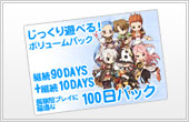 長期間プレイに最適な100日パック