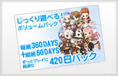ずっとプレイに最適な420日パック