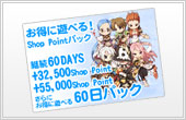 さらにお得に遊べる60日パック