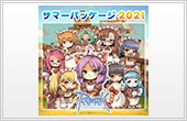 サマーパッケージ2021 ダウンロード版