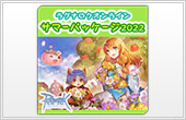 サマーパッケージ2022 ダウンロード版