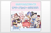 サマーパッケージ2024 ダウンロード版