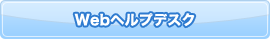 Webヘルプデスク