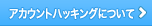 アカウントハッキングについて