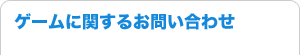 ゲームに関するお問い合わせ