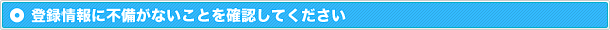 登録情報に不備がないことを確認してください