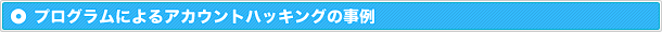 プログラムによるアカウントハッキングの事例