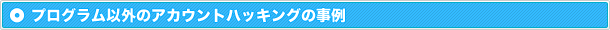 プログラム以外のアカウントハッキングの事例