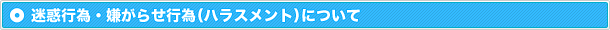 迷惑行為・嫌がらせ行為（ハラスメント）について