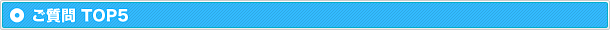 ご質問TOP5