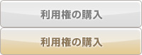 利用権の購入