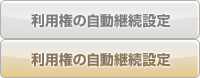 利用権の自動継続設定