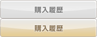購入履歴