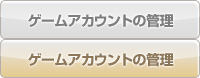 ゲームアカウントの管理