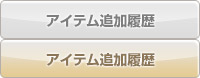 アイテム追加履歴
