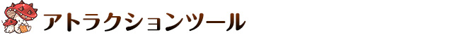 アトラクションツール