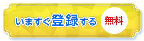 今すぐ登録する 無料