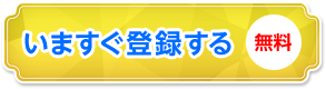 今すぐ登録する 無料