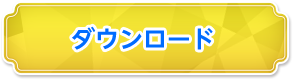 ダウンロード