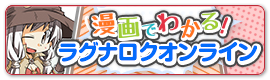 漫画でわかる！ラグナロクオンライン