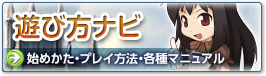 遊び方ナビ