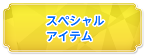 スペシャルアイテム
