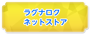 ラグナロクネットストア