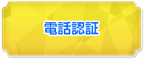 電話認証