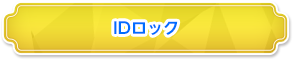 IDロック
